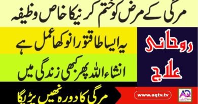 Rohani Epilepsy Treatment | Mirgi Ka Ilaj In Quran | Baba g Anjum Irfan | AQ TV