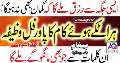 Har Atkae Hue Kam Ka Wazifa | Ism e Azam Ya Shaheedo | Allama Haider Alvi | AQ TV